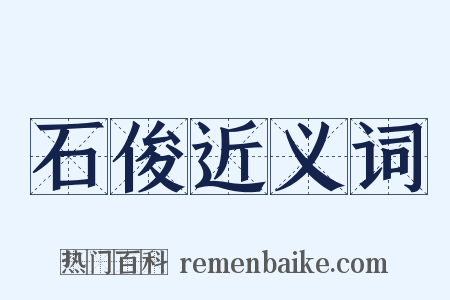 石俊近义词是什么意思的图片